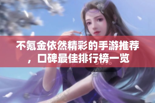 不氪金依然精彩的手游推荐，口碑最佳排行榜一览