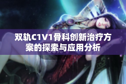 双轨C1V1骨科创新治疗方案的探索与应用分析