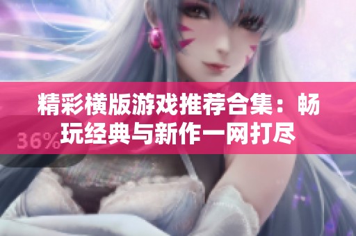 精彩横版游戏推荐合集：畅玩经典与新作一网打尽