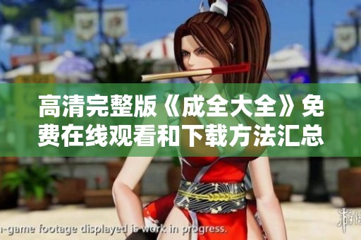 高清完整版《成全大全》免费在线观看和下载方法汇总