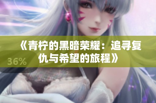《青柠的黑暗荣耀：追寻复仇与希望的旅程》