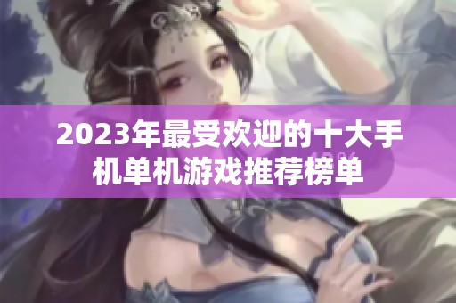 2023年最受欢迎的十大手机单机游戏推荐榜单