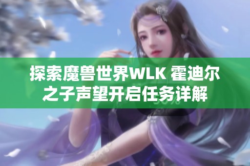 探索魔兽世界WLK 霍迪尔之子声望开启任务详解