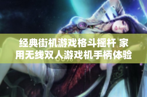 经典街机游戏格斗摇杆 家用无线双人游戏机手柄体验