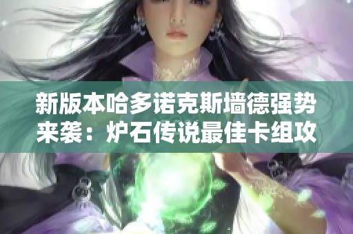 新版本哈多诺克斯墙德强势来袭：炉石传说最佳卡组攻略推荐