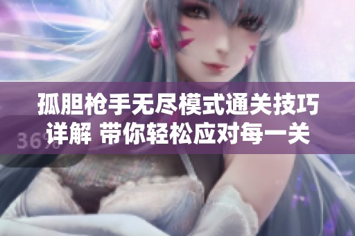 孤胆枪手无尽模式通关技巧详解 带你轻松应对每一关