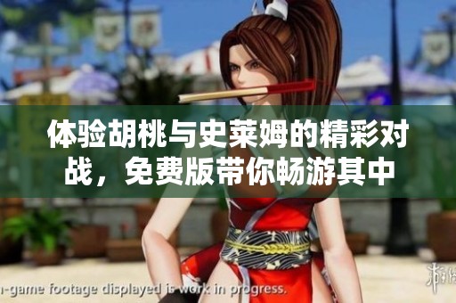 体验胡桃与史莱姆的精彩对战，免费版带你畅游其中