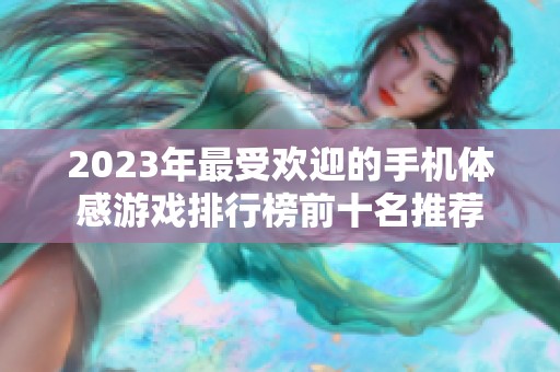 2023年最受欢迎的手机体感游戏排行榜前十名推荐
