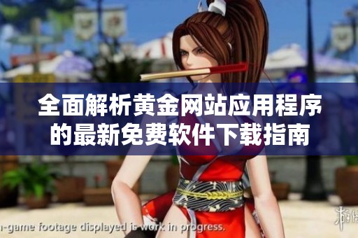 全面解析黄金网站应用程序的最新免费软件下载指南