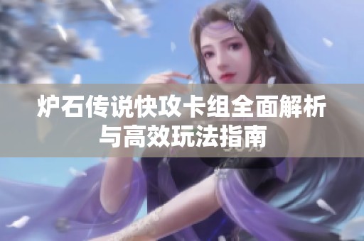 炉石传说快攻卡组全面解析与高效玩法指南
