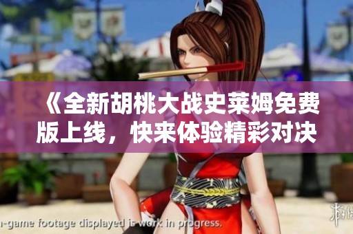 《全新胡桃大战史莱姆免费版上线，快来体验精彩对决！》