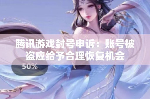 腾讯游戏封号申诉：账号被盗应给予合理恢复机会