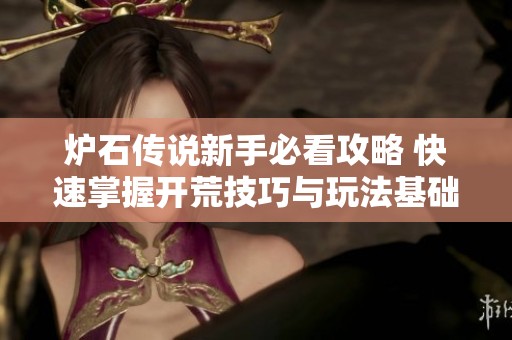 炉石传说新手必看攻略 快速掌握开荒技巧与玩法基础