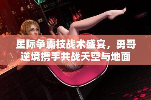 星际争霸技战术盛宴，勇哥逆境携手共战天空与地面