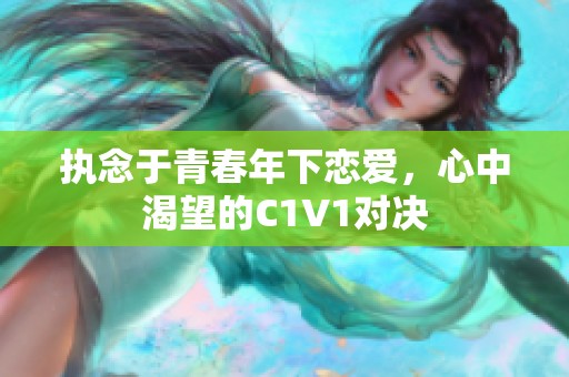 执念于青春年下恋爱，心中渴望的C1V1对决