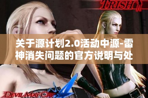 关于源计划2.0活动中源-雷神消失问题的官方说明与处理情况