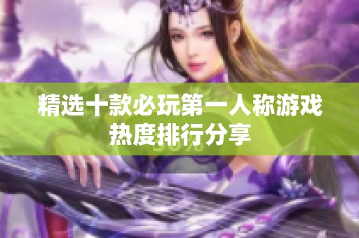 精选十款必玩第一人称游戏热度排行分享