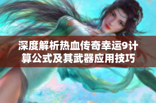 深度解析热血传奇幸运9计算公式及其武器应用技巧