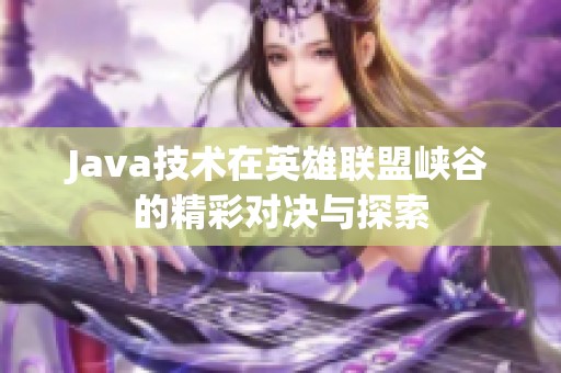 Java技术在英雄联盟峡谷的精彩对决与探索