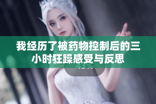 我经历了被药物控制后的三小时狂躁感受与反思
