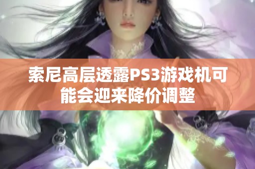 索尼高层透露PS3游戏机可能会迎来降价调整