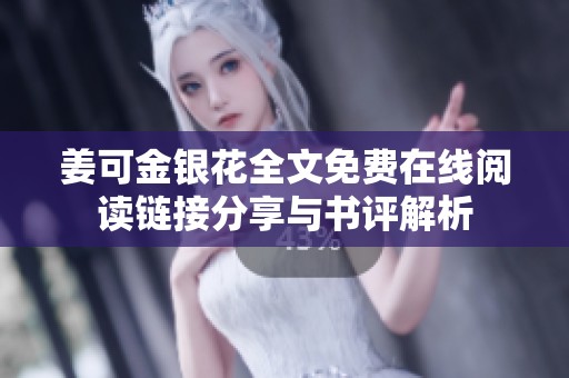 姜可金银花全文免费在线阅读链接分享与书评解析