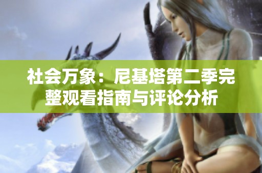 社会万象：尼基塔第二季完整观看指南与评论分析