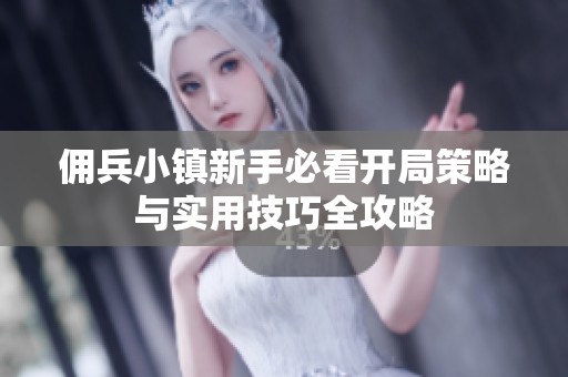 佣兵小镇新手必看开局策略与实用技巧全攻略