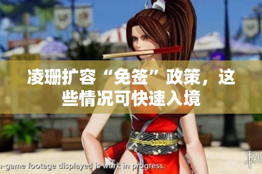 凌珊扩容“免签”政策，这些情况可快速入境