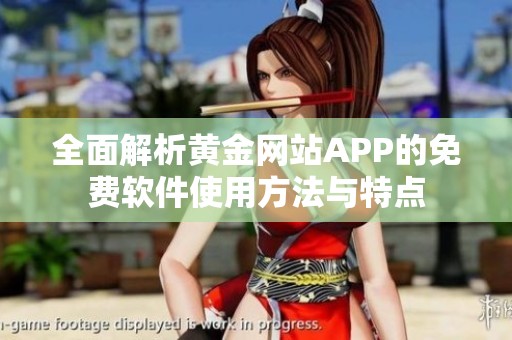 全面解析黄金网站APP的免费软件使用方法与特点