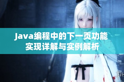 Java编程中的下一页功能实现详解与实例解析
