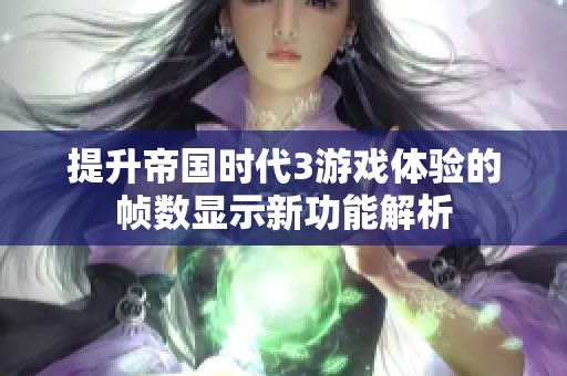 提升帝国时代3游戏体验的帧数显示新功能解析