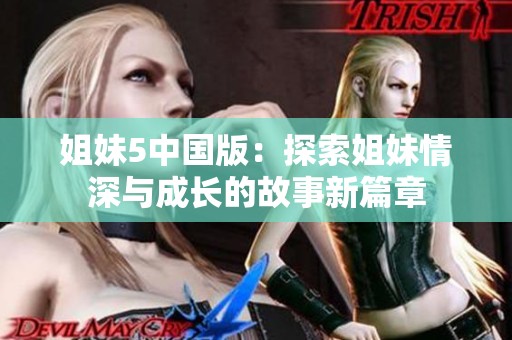 姐妹5中国版：探索姐妹情深与成长的故事新篇章