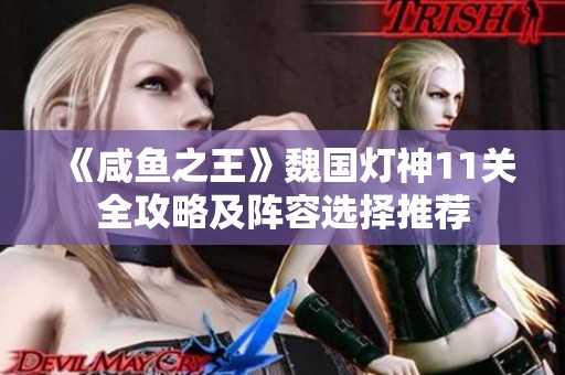 《咸鱼之王》魏国灯神11关全攻略及阵容选择推荐
