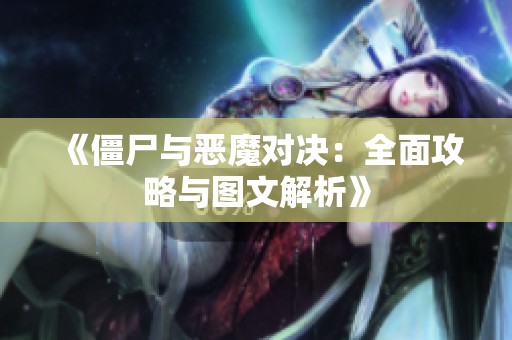 《僵尸与恶魔对决：全面攻略与图文解析》