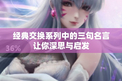 经典交换系列中的三句名言让你深思与启发