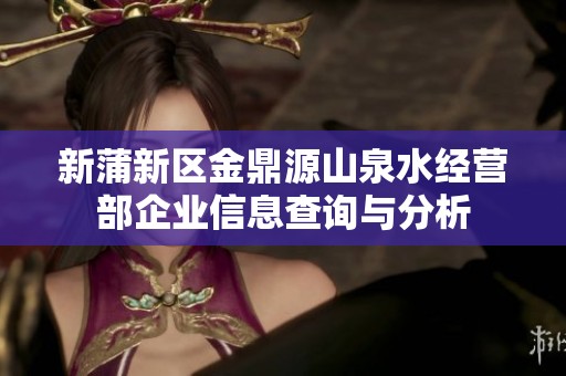 新蒲新区金鼎源山泉水经营部企业信息查询与分析