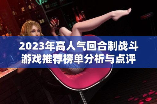 2023年高人气回合制战斗游戏推荐榜单分析与点评