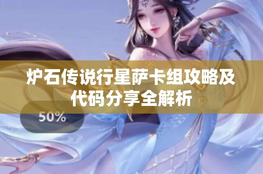 炉石传说行星萨卡组攻略及代码分享全解析