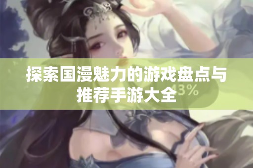 探索国漫魅力的游戏盘点与推荐手游大全