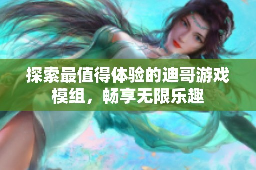 探索最值得体验的迪哥游戏模组，畅享无限乐趣