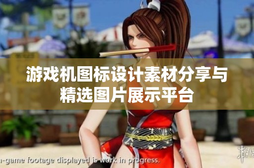游戏机图标设计素材分享与精选图片展示平台