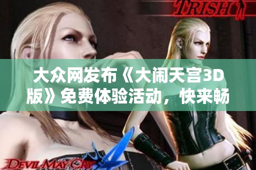 大众网发布《大闹天宫3D版》免费体验活动，快来畅玩！