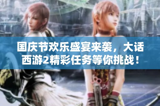 国庆节欢乐盛宴来袭，大话西游2精彩任务等你挑战！