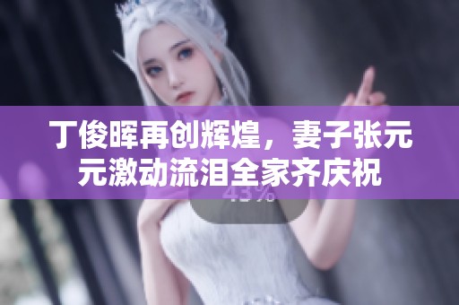 丁俊晖再创辉煌，妻子张元元激动流泪全家齐庆祝
