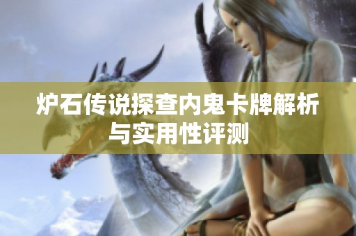 炉石传说探查内鬼卡牌解析与实用性评测