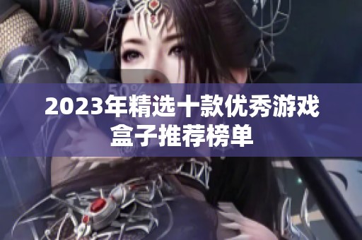 2023年精选十款优秀游戏盒子推荐榜单