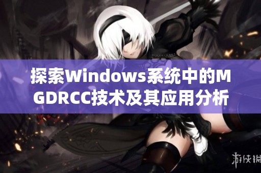 探索Windows系统中的MGDRCC技术及其应用分析