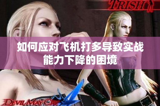 如何应对飞机打多导致实战能力下降的困境