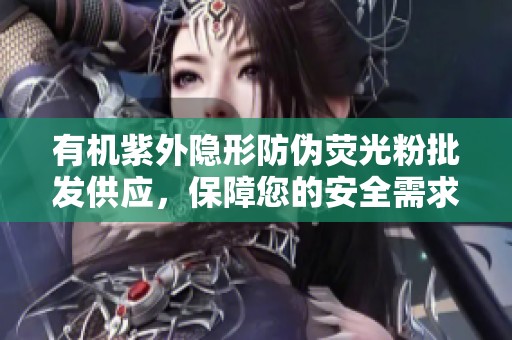 有机紫外隐形防伪荧光粉批发供应，保障您的安全需求